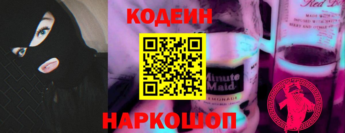 Кодеин Purple Drank  Вход с VPN  Буйнакск  Кодеиновый сироп Lean Purple Drank 